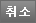 취소