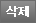 삭제