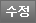 수정