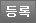 등록